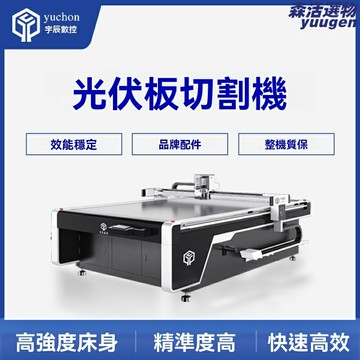 【高效精準】振動刀切割機 光伏板切割機 複合材料切割機 柔性材料切割 非金屬切割 多層複合 智能排版 數控操作 適用於光伏輔材加工