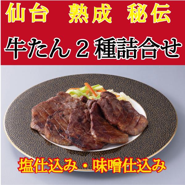 2パックセット牛たん塩仕込み・味噌仕込みの2つの味が楽しめる お中元 お歳暮 ギフト お取り寄せ　化粧箱入り [メール便不可]