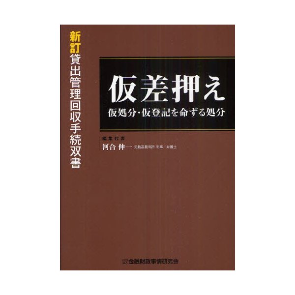 仮差押え仮処分・仮登記を命ずる処分