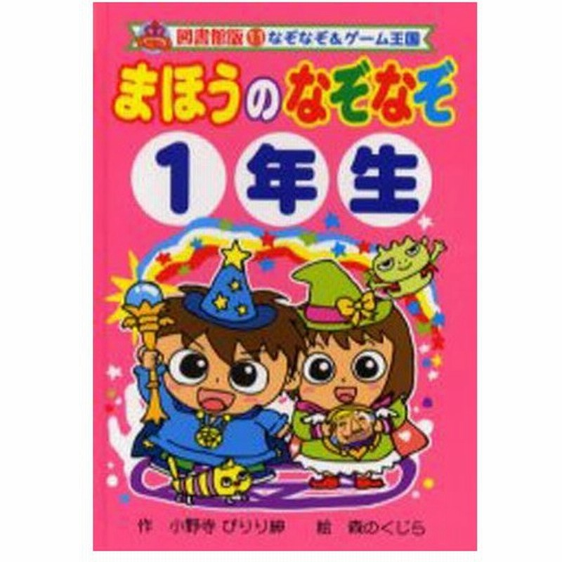 まほうのなぞなぞ 1年生 図書館版 通販 Lineポイント最大0 5 Get Lineショッピング