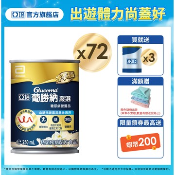 亞培 葡勝納糖尿病營養品(嚴選-香草口味)(250mlx24入x3箱) 送贈罐3罐｜亞培官方旗艦店