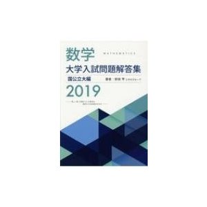 数学大学入試問題解答集国公立大編