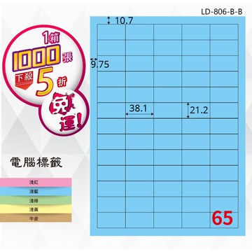 【longder龍德】65格 LD-806-B-B 淺藍色 1000張 影印 雷射 標籤 出貨 貼紙