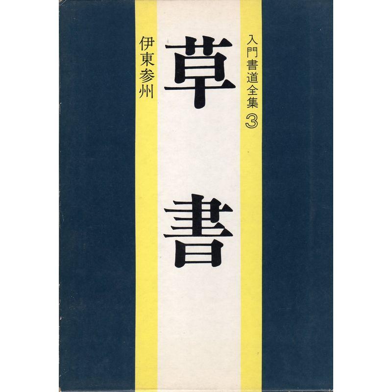 入門書道全集〈3〉草書 (1973年)