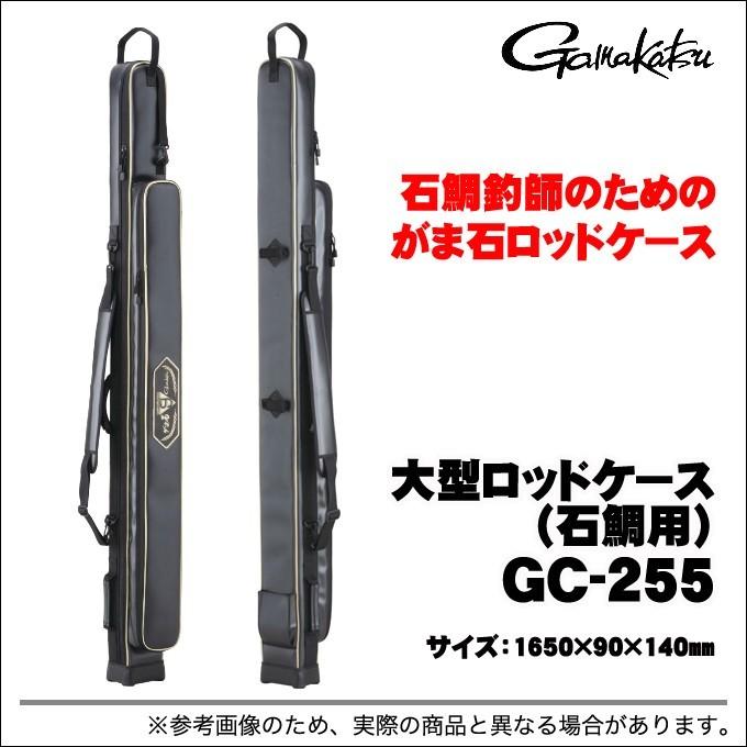 取り寄せ商品】 がまかつ 大型ロッドケース（石鯛用） GC-255 | LINEブランドカタログ