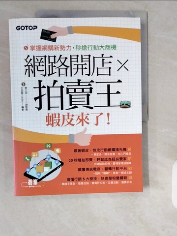 【書寶二手書T1／投資_ZHP】網路開店×拍賣王：蝦皮來了！_鄧文淵, 文淵閣工作室