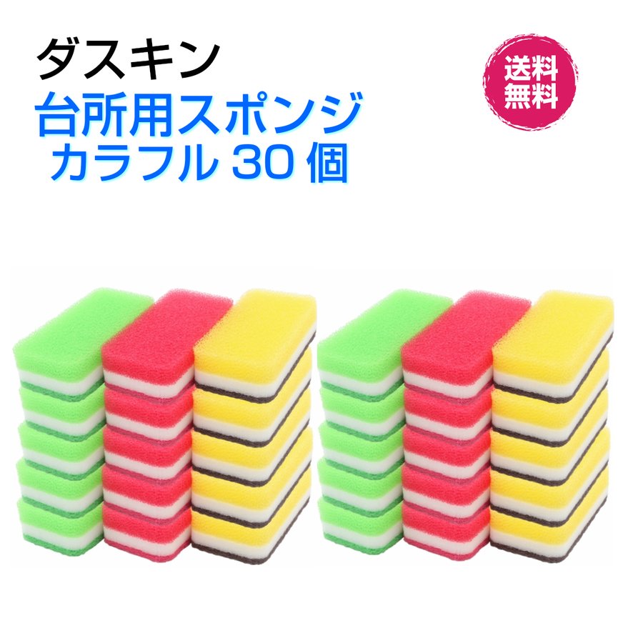 ポイントアップ》ダスキン 台所用スポンジ抗菌タイプ《カラフル３０個》ビタミンカラー 長持ち まとめ買い 新生活 引越し 挨拶 掃除 ギフト duskin  通販 LINEポイント最大0.5%GET | LINEショッピング