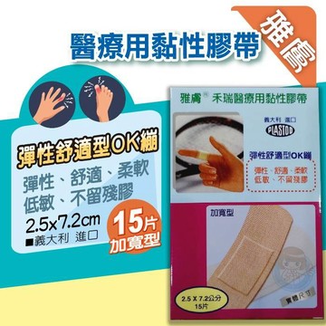 雅膚彈性舒適型OK繃 加寬型 2.5x7.2公分/15片裝 透氣OK繃  彈性OK繃 禾瑞醫療用黏性膠帶 義大利進口