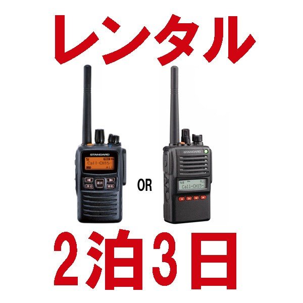 誰でもレンタルOK！ 高出力トランシーバー ※2泊3日プラン※ レンタル無線機の最高出力・最長距離モデル （デジタル登録局 VXD10-VXD20）