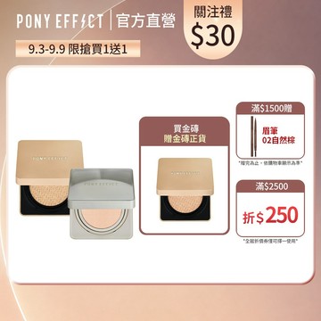 《指定款買1送1》【PONY EFFECT】零暗沉水氣墊+絕對持久氣墊粉餅 任選2入組 (2盒4蕊)