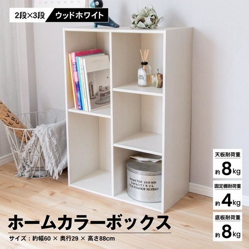◇ホームカラーボックスＷＷＨ カラーボックス 多目的棚 ラック 収納