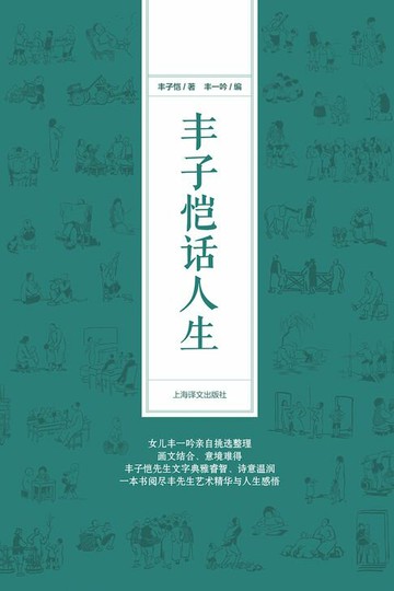 【電子書】丰子恺话人生