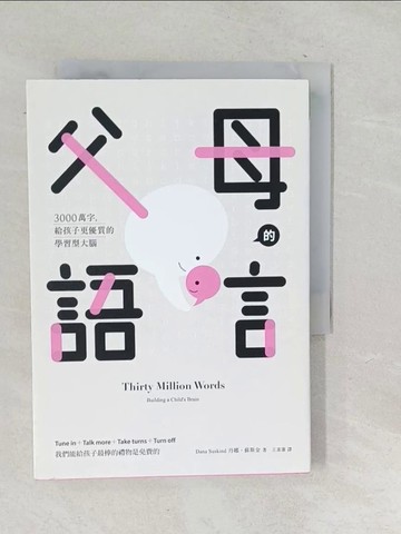 【書寶二手書T1／親子_TP3】父母的語言：3000萬字，給孩子更優質的學習型大腦_丹娜．蘇斯金,  王素蓮
