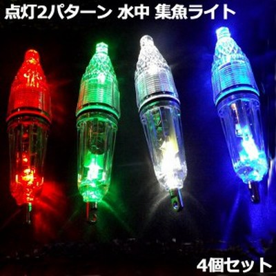 即日発送 水中集魚灯 Led水中ライト 集魚灯 水中灯 4個セット12cm 4色 Led 夜釣り 仕掛け 夜焚き 電気 送料無料 通販 Lineポイント最大get Lineショッピング