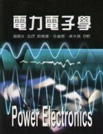 電力電子學  孫駱生  新文京