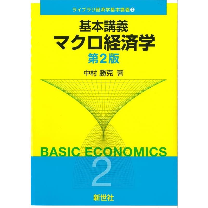 基本講義マクロ経済学