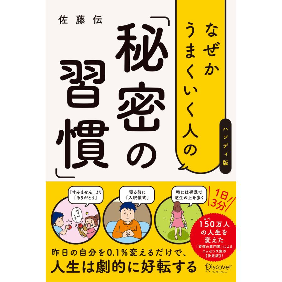 なぜかうまくいく人の 秘密の習慣