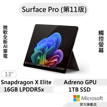 Microsoft 微軟 Surface Pro 第11版 (SDXE/16G/1TB) AI筆電