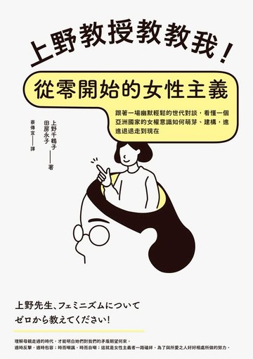 【電子書】上野教授教教我！從零開始的女性主義：跟著一場幽默輕鬆的世代對談，看懂一個亞洲國家的女權意識如何萌芽、建構，進進退退走到現在