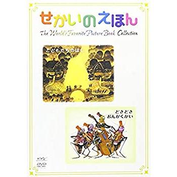 せかいのえほん こどもたちのはなし   ときどきおんがくかい [DVD](中古品)