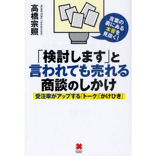 検討します と言われても売れる商談のしかけ 受注率がアップする トーク かけひき 高橋宗照