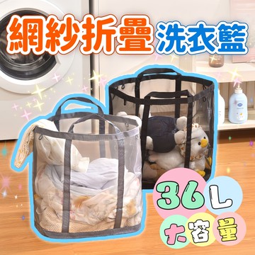 多功能網紗可折疊收納髒衣籃 摺疊尼龍洗衣籃 置物籃 污衣籃 日系無印風浴室收納籃 透氣 洗衣網 玩具收納籃 帶提手髒衣袋