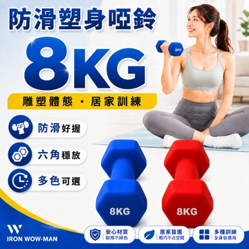 【台灣現貨】六角磨砂啞鈴8kg 雕塑體態 女性啞鈴 完美體態 復健