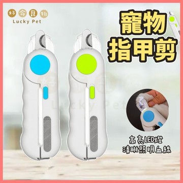 【好命寵物】LED寵物指甲剪 寵物磨甲機 發光指甲剪 寵物用品 寵物指甲刀 修甲刀 磨甲器 貓指甲剪 寵物指甲刀 剃毛器