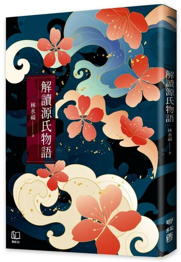 解讀源氏物語 1/e 林水福著 2024 聯經