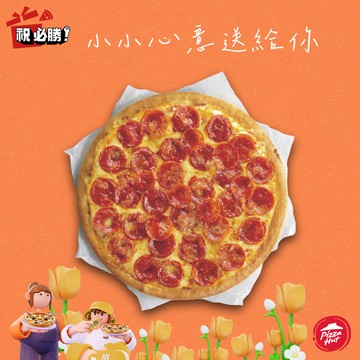 [把你放心禮]【必勝客】 9吋小比薩超值系列(口味10選1)好禮即享券