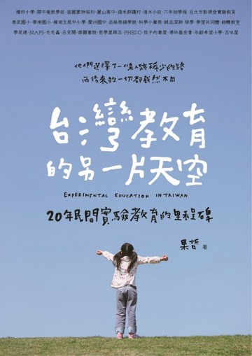 台灣教育的另一片天空[二手書_普通]