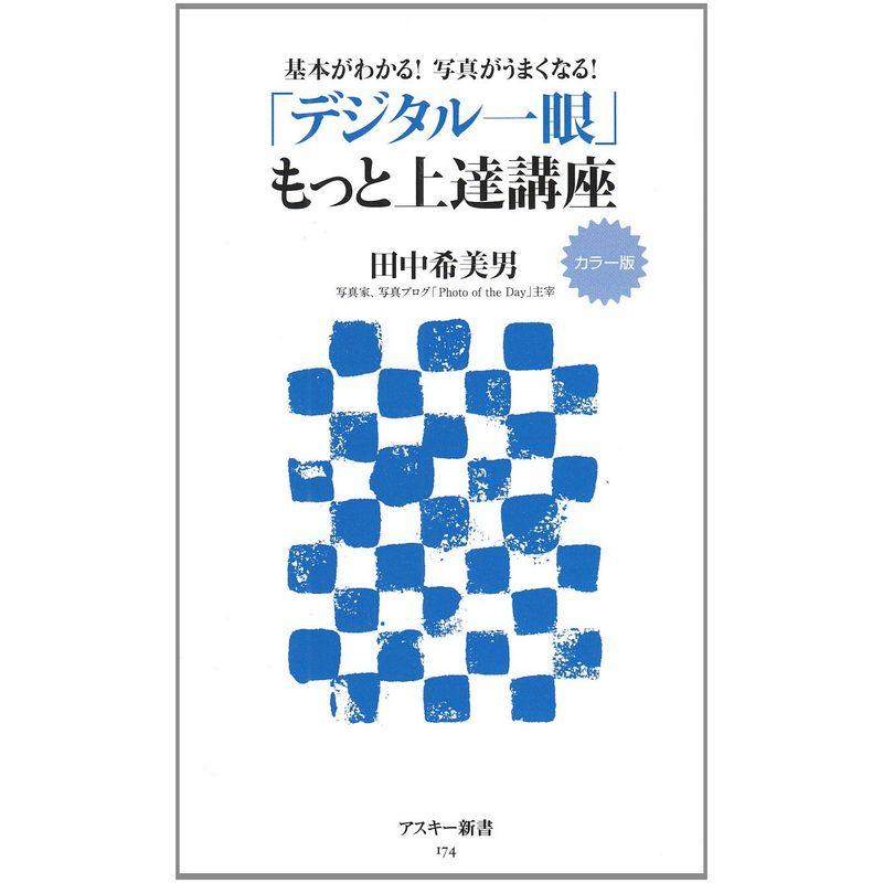 カラー版 基本がわかる写真がうまくなる 「デジタル一眼」もっと上達講座 (アスキー新書)