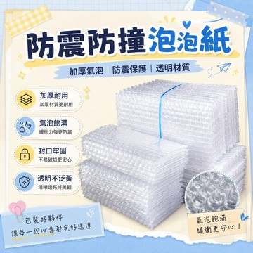 透明防震防撞泡泡紙✨️氣泡袋 100%全新 環保PE 保護緩衝包材 泡泡袋 包裝氣泡袋 防水防破損 泡泡紙 防撞 禮物