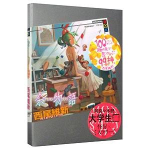 物語シリーズ(余物語まで)