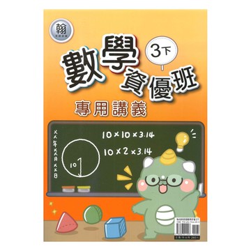 良品國小翰老師資優班專用講義數學3下
