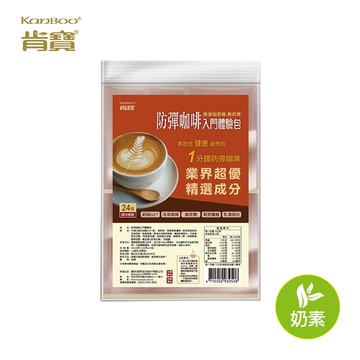 【肯寶 KB99】防彈咖啡入門體驗包 (24包入) －口碑最好評