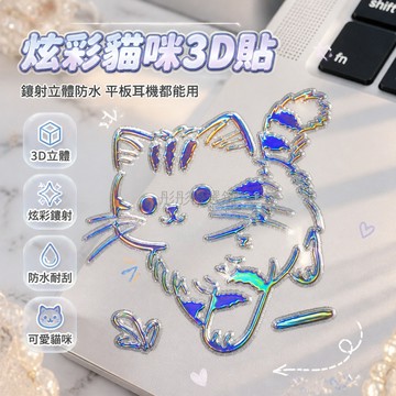 台灣出貨✨ 3D 立體 卡通 小貓咪 雷射 貼紙 防水 平板 耳機 裝飾 貼畫