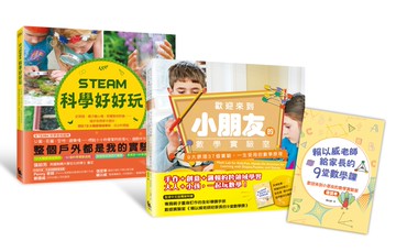 核心素養關鍵養成班：用STEAM實驗遊戲玩出數學力&跨領域思考力（內含：STEAM科學好好玩+歡迎來到小朋友的數學實驗室2本書1手冊）