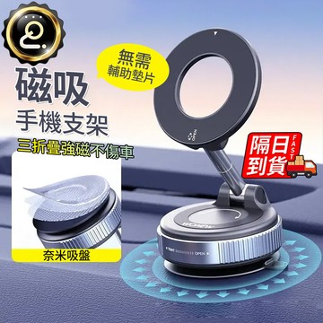 磁吸強磁汽車支架 折疊汽車支架 車用導航架 穩固防甩 磁吸真空汽車支架 可調角度 車載支架 QJ2661