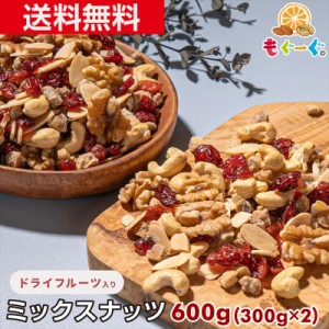 魅惑のもぐーぐ。ミックスナッツ ドライフルーツ入り 600g(300g×2袋) アーモンドスライス カシューナッツ いちじくダイスカット クラン