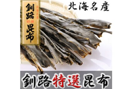 特選一等品 釧路昆布 500g ふるさと納税 昆布 F4F-0298