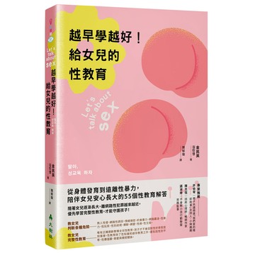 越早學越好！給女兒的性教育：從身體發育到遠離性暴力，陪伴女兒安心長大的55個性教