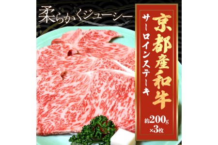 ステーキ／京都産和牛「サーロインステーキ」（約200ｇ×3枚）＜京都産黒毛和牛のサーロインをステーキで＞牛肉・ステーキ肉・シート個包装