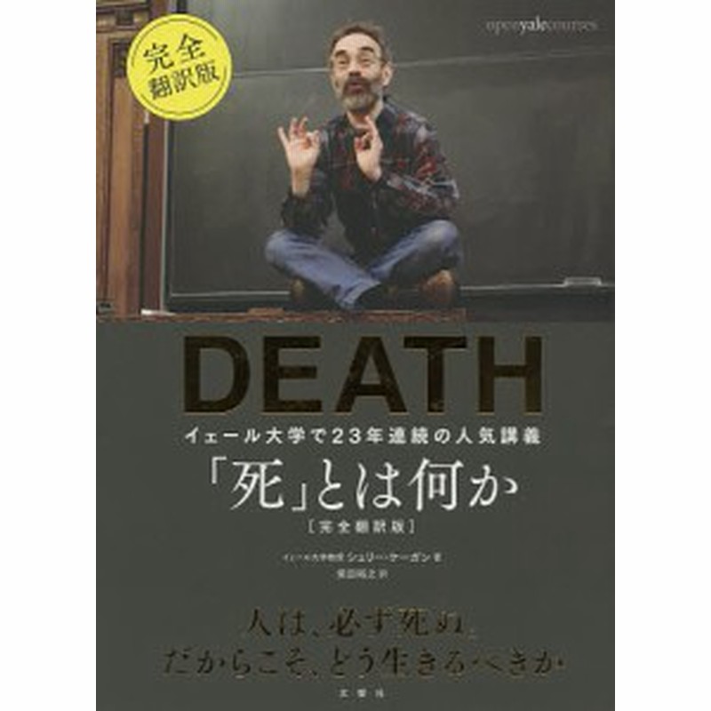 死 とは何か イェール大学で２３年連続の人気講義 シェリー ケーガン 柴田裕之 通販 Lineポイント最大1 0 Get Lineショッピング