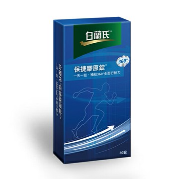 白蘭氏保捷膠原錠 30錠 動力配方UC-II® 環節有力又靈活【阿爾富山藥局】