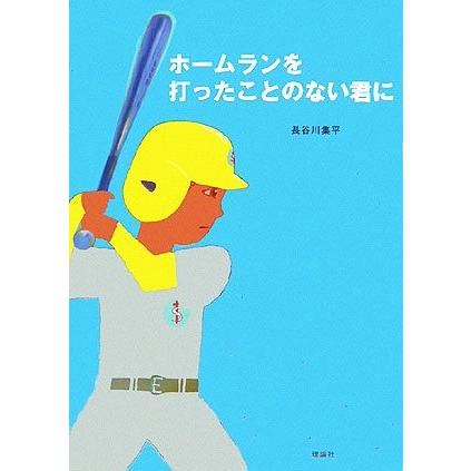 ホームランを打ったことのない君に／長谷川集平(著者)