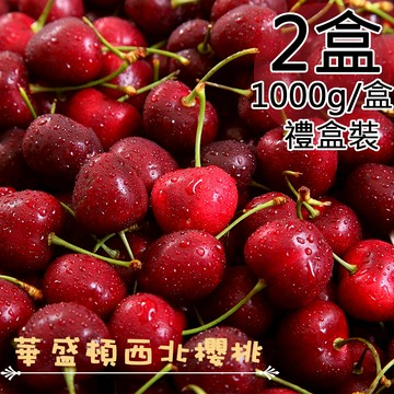 【一等鮮】美國西北9.5Row櫻桃禮盒2盒(1公斤/盒〉免運