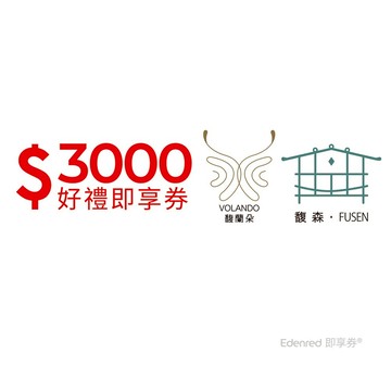 【馥蘭朵系列酒店】3000元好禮即享券(分次使用．無效期)