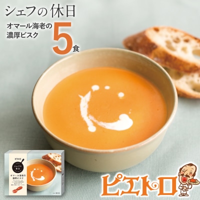 ピエトロ「シェフの休日 オマール海老の濃厚ビスク　5食セット」スープ