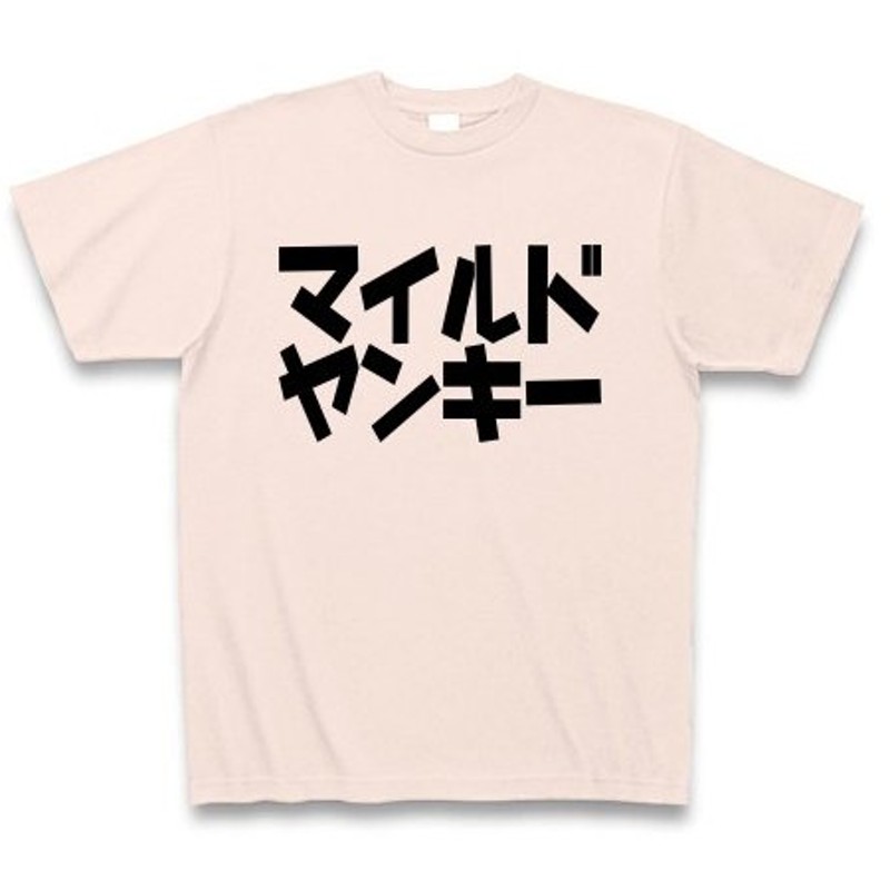 マイルドヤンキー Tシャツ ライトピンク 通販 Lineポイント最大0 5 Get Lineショッピング